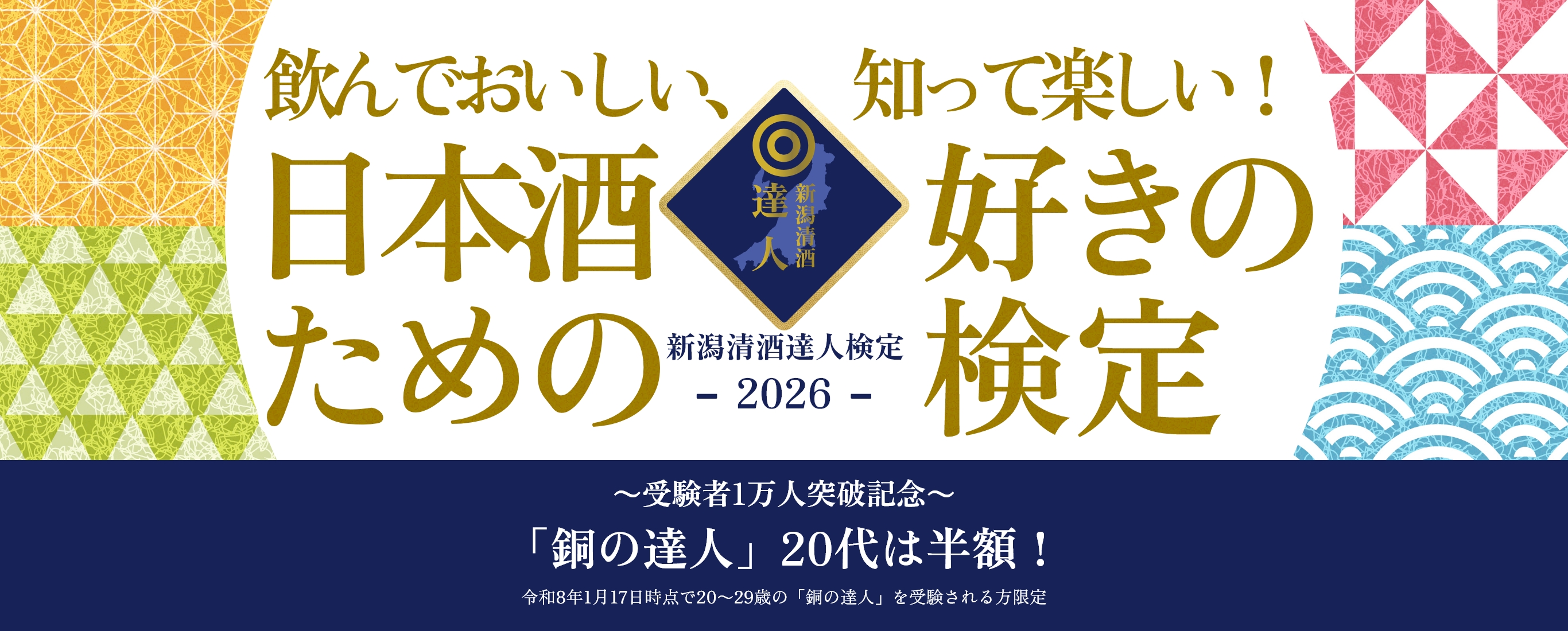 飲んでおいしい、知って楽しい!日本酒好きのための検定。