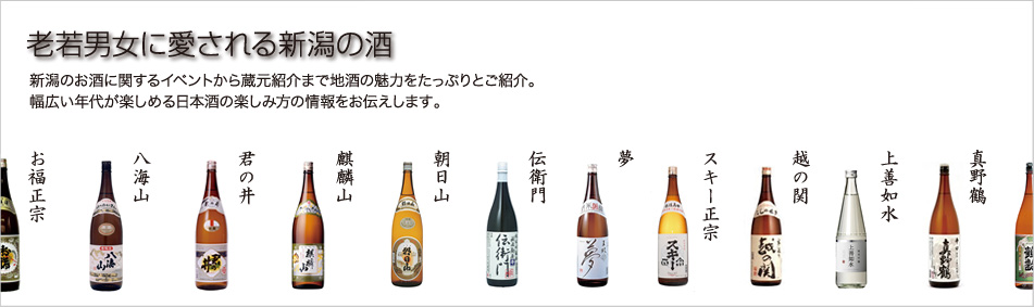 老若男女に愛される新潟の酒 新潟のお酒に関するイベントから蔵元紹介まで地酒の魅力をたっぷりとご紹介。幅広い年代が楽しめる日本酒の楽しみ方の情報をお伝えします。