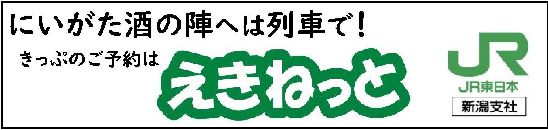 JR東日本新潟支社 