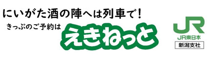 JR東日本新潟支社 