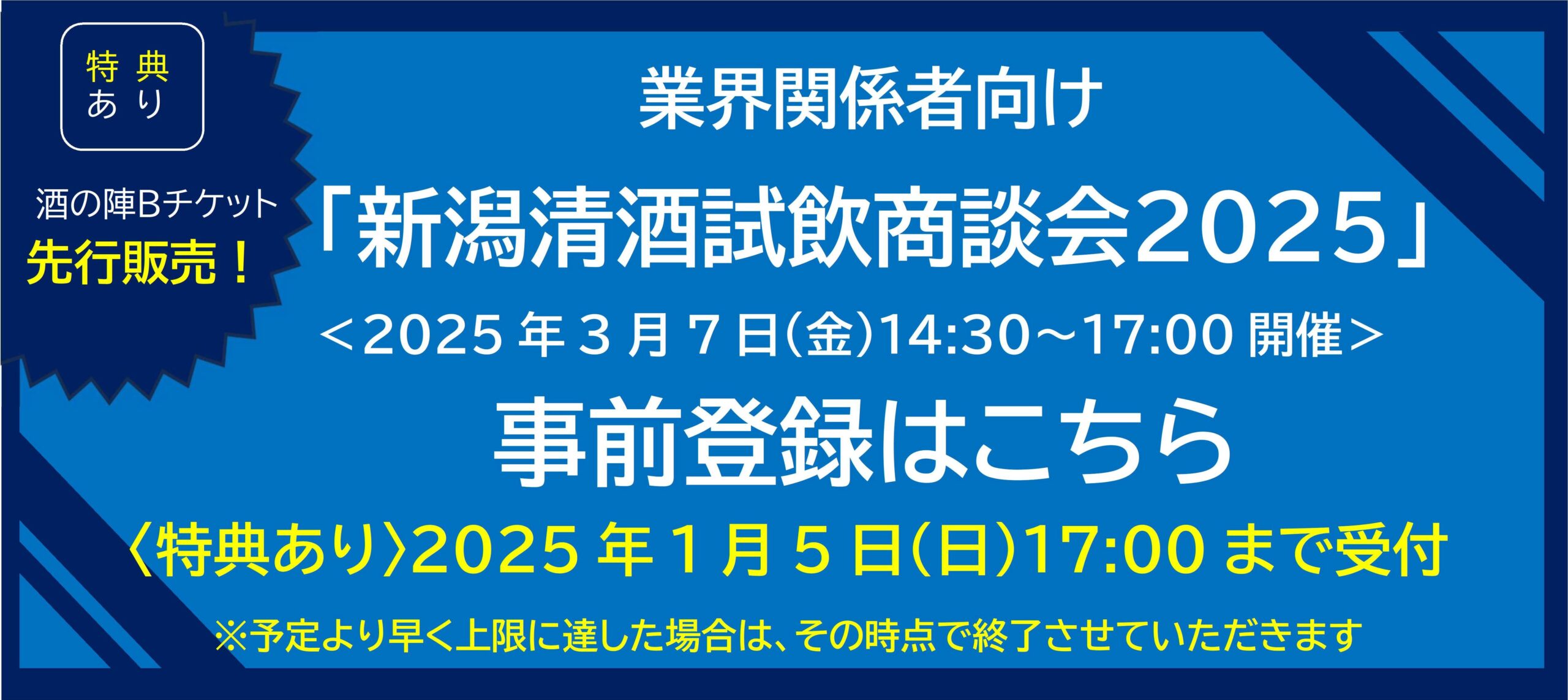 業界関係者向け「新潟清酒試飲商談会2025」のご案内