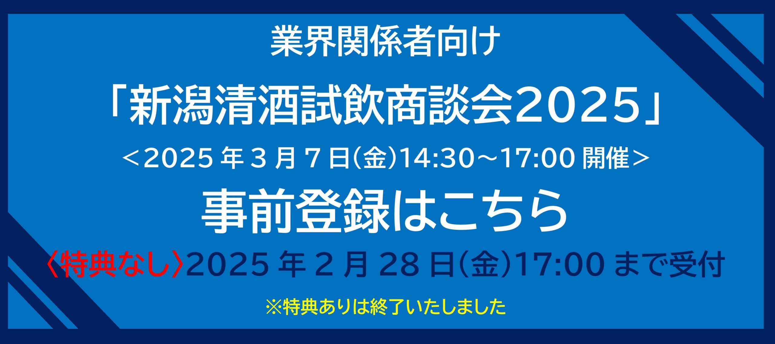 業界関係者向け「新潟清酒試飲商談会2025」のご案内