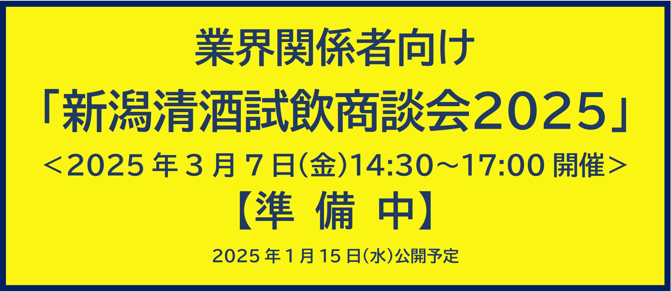 業界関係者向け「新潟清酒試飲商談会2025」のご案内