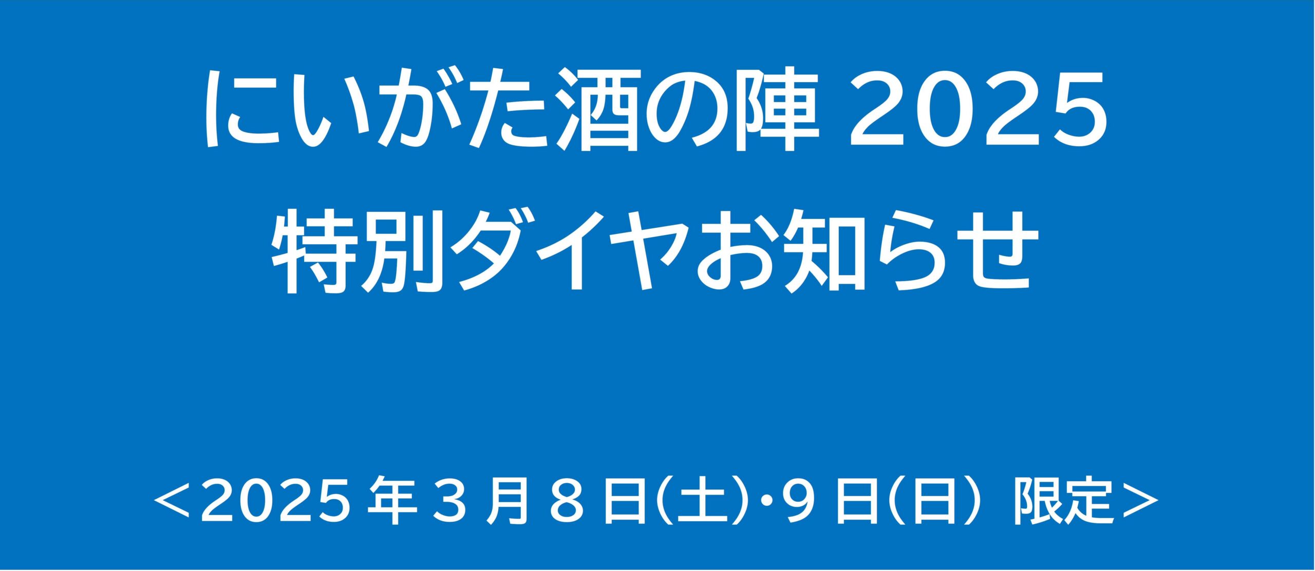 【にいがた酒の陣 2025】特別ダイヤ運行のお知らせ