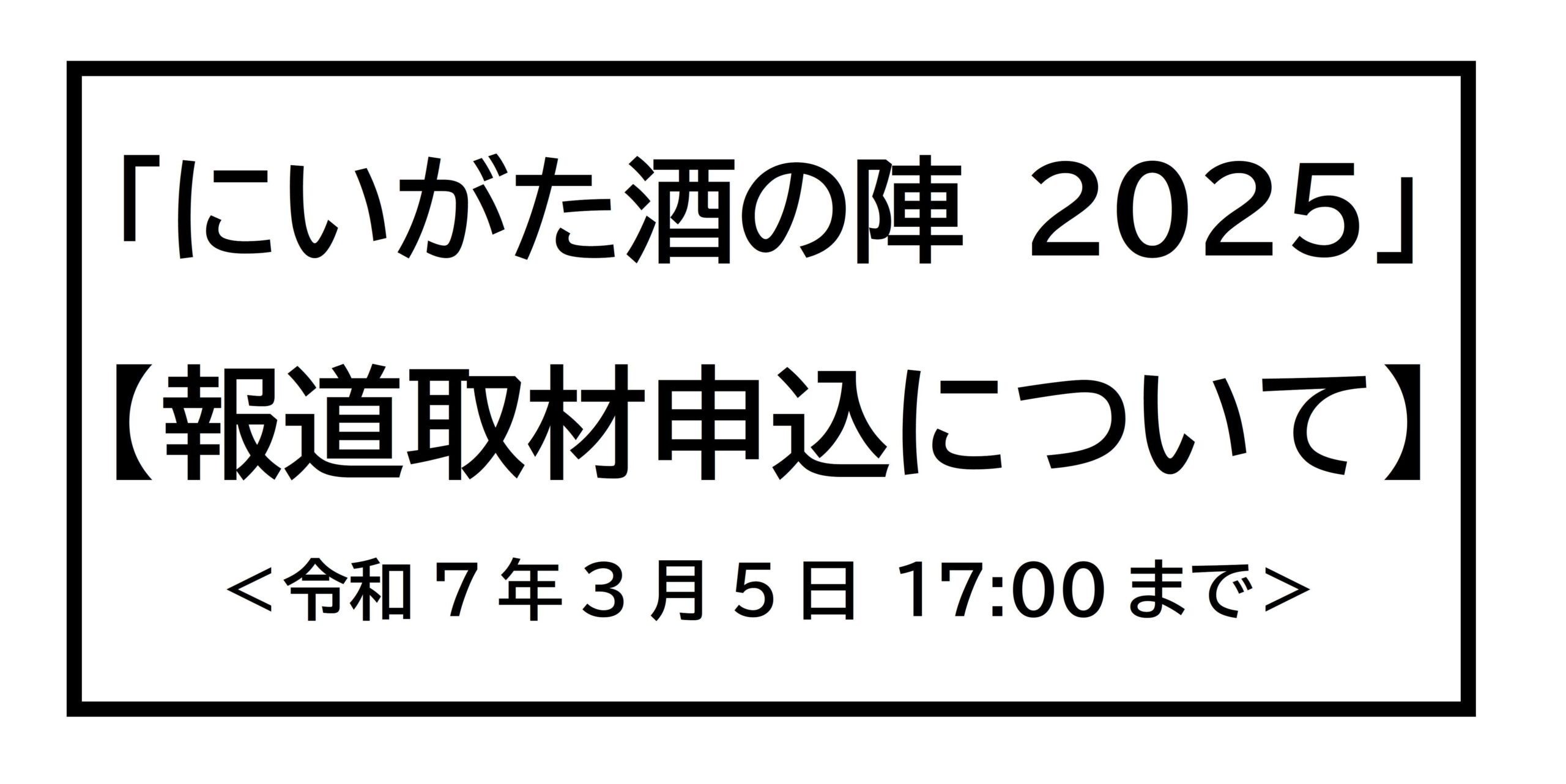 にいがた酒の陣 2025 報道取材お申込みのご案内